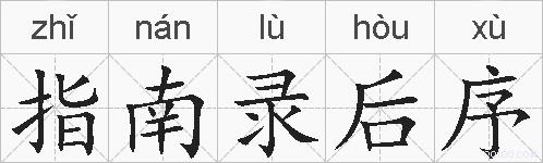 指南录后序的拼音