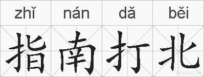 指南打北的拼音