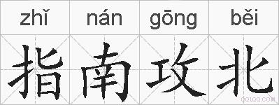 指南攻北的拼音