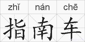 指南车的拼音