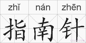 指南针的拼音