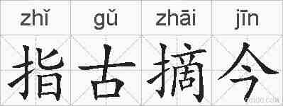 指古摘今的拼音