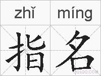 指名的拼音