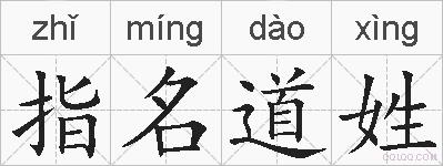 指名道姓的拼音