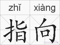 指向的拼音