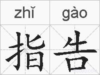 指告的拼音