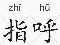 指呼的拼音