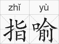 指喻的拼音