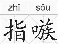 指嗾的拼音