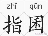 指囷的拼音