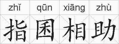 指囷相助的拼音