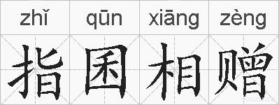 指囷相赠的拼音