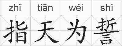指天为誓的拼音