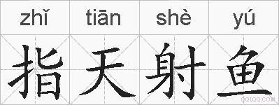 指天射鱼的拼音