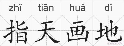指天画地的拼音