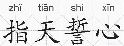 指天誓心的拼音
