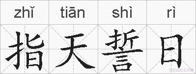 指天誓日的拼音