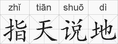 指天说地的拼音