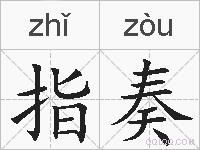 指奏的拼音
