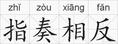 指奏相反的拼音