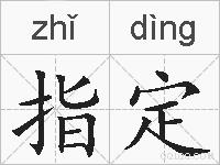 指定的拼音