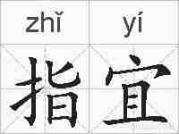 指宜的拼音