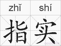 指实的拼音