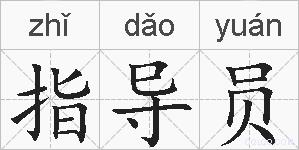 指导员的拼音