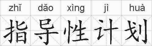 指导性计划的拼音