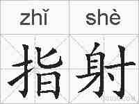 指射的拼音
