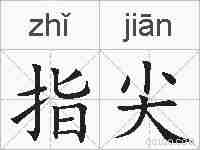 指尖的拼音