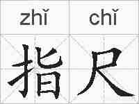 指尺的拼音