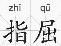 指屈的拼音
