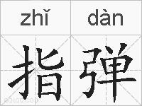 指弹的拼音