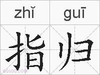 指归的拼音