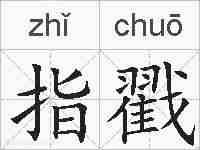 指戳的拼音
