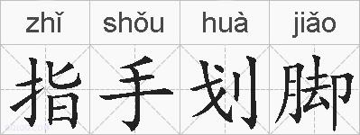 指手划脚的拼音