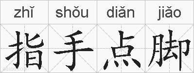 指手点脚的拼音