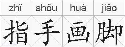 指手画脚的拼音