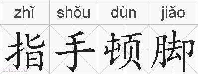 指手顿脚的拼音
