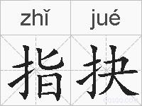指抉的拼音