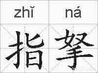 指拏的拼音