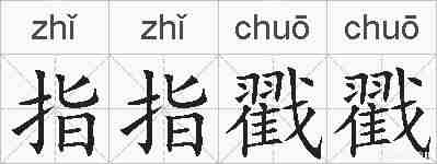指指戳戳的拼音