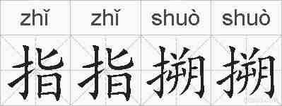 指指搠搠的拼音
