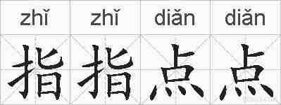 指指点点的拼音