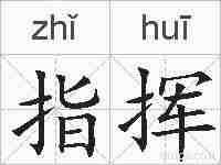 指挥的拼音