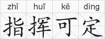 指挥可定的拼音