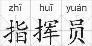 指挥员的拼音