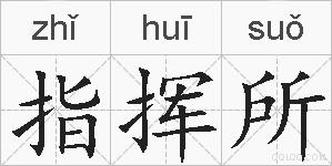 指挥所的拼音