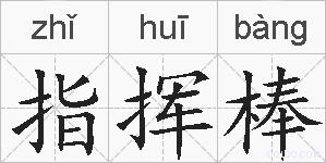 指挥棒的拼音
